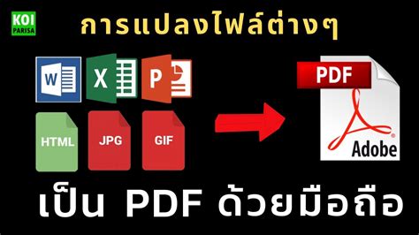 การแปลง ไฟล ppt doc xls เป น pdf ในม อถ อ resepkuini