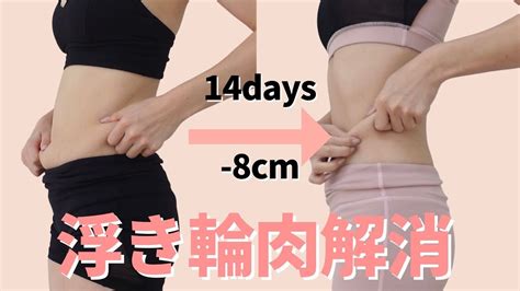 【10分】2週間でウエスト 8cm！腰回りの浮き輪肉を解消するトレーニング Youtube