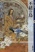 丕緒 ひしょ の鳥 に対する画像結果.サイズ: 124 x 185。ソース: www.e-hon.ne.jp
