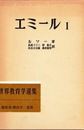 エミール ルソー 原文 に対する画像結果.サイズ: 120 x 185。ソース: www.kosho.or.jp