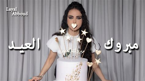 layal abboud mabrouk el eid official lyric video 2021 ليال عبود