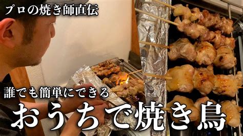 おうちで本格焼き鳥 プロの焼き師がガスコンロで焼き鳥焼いてみた。【東京三軒茶屋 和音人月山】 ガスコンロ 焼き鳥の情報を最もよくカバーします
