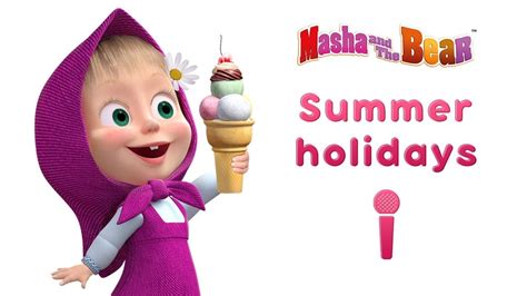 masha and the bear💕🌞 summer holidays 🌞💕 sing with masha 🎤 best karaoke