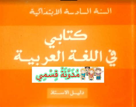 دليل الأستاذ لكتابي في اللغة العربية للسنة السادسة من التعليم الابتدائي pdf