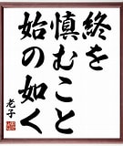 老子 名言 に対する画像結果.サイズ: 135 x 160。ソース: www.creema.jp