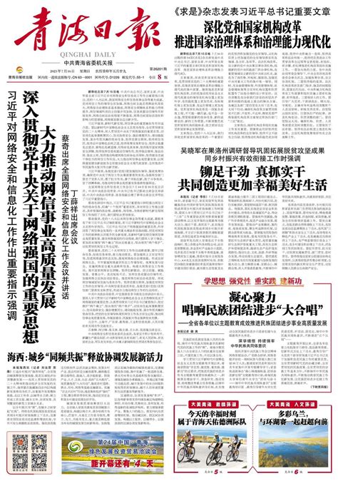 青海日报数字报 2023年07月16日 第1版：要闻