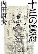 十三の冥府 に対する画像結果.サイズ: 131 x 185。ソース: www.mangazenkan.com