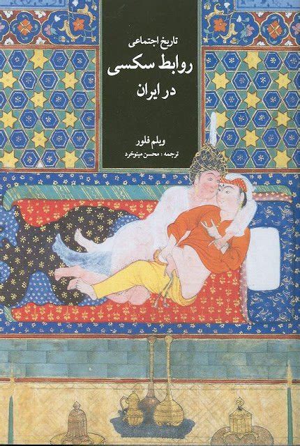 تاریخ اجتماعی روابط جنسی در ایران