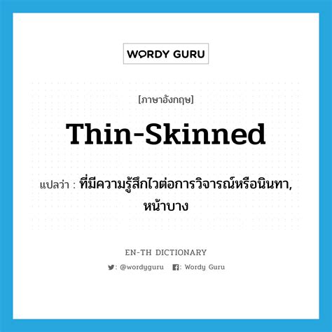 thin skinned แปลว่าอะไร en th dictionary