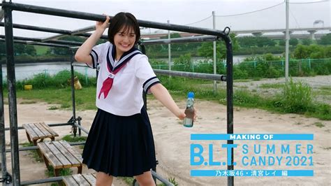 【b L T 】b L T Summer Candy 2021 乃木坂46 清宮レイ撮影メイキング動画 Youtube