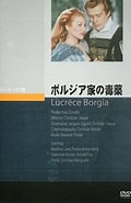 ボルジア家の毒薬 に対する画像結果.サイズ: 120 x 185。ソース: www.amazon.co.jp