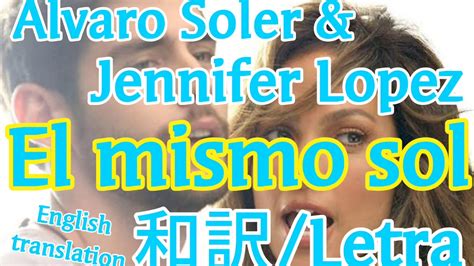 【和訳】alvaro soler and jennifer lopez el mismo sol letra