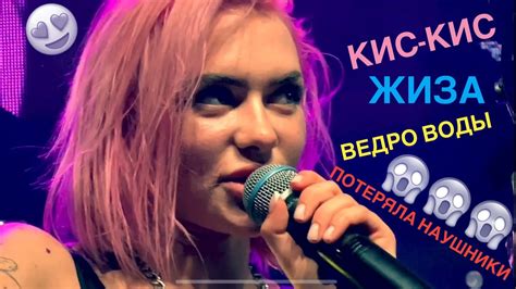 Кис Кис Жиза Live 2020 Алина Олешева упала в ведро с водой и