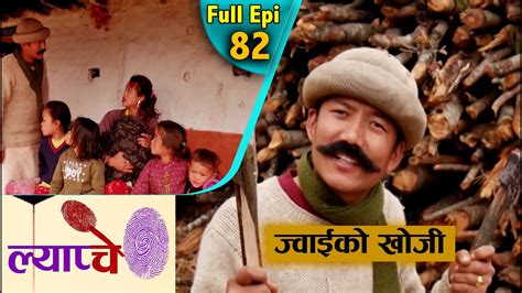 new nepali comedy series lyapche full episode 82 ज्वाईको खोजि
