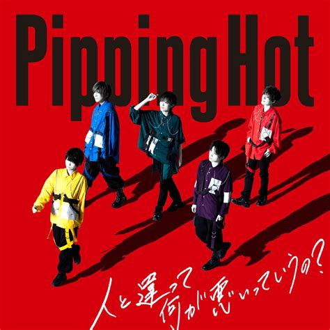 pipping hot、元ノンラビ田口達也プロデュースのニューシングル『人と違って何が悪いっていうの？』収録内容とジャケットを解禁！7月25日