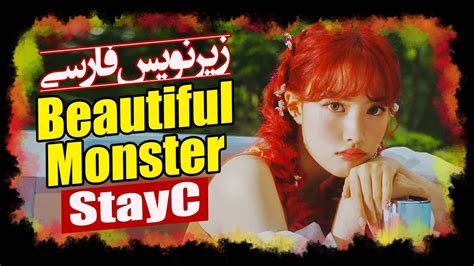 موزیک ویدیو «هیولاء زیبا از «استیسی با زیرنویس فارسی Stayc