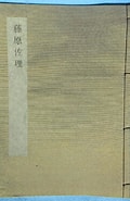 伊井春樹 に対する画像結果.サイズ: 120 x 185。ソース: www.kosho.or.jp