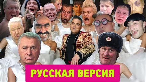 Robbie Williams Party Like A Russian Official Video