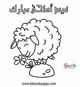 Eid Adha عيد للتلوين Belarabyapps العيد الاضحي Mubarak صور تلوين sketch template