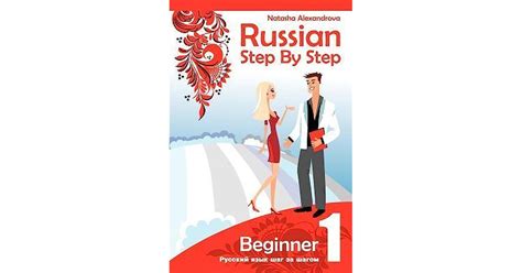 russian step by step beginner by natasha alexandrova