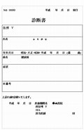 医師法 診断書 に対する画像結果.サイズ: 120 x 185。ソース: hinagata-shiritai.com