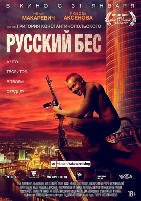 Смотреть фильм Русский Бес онлайн бесплатно в хорошем качестве