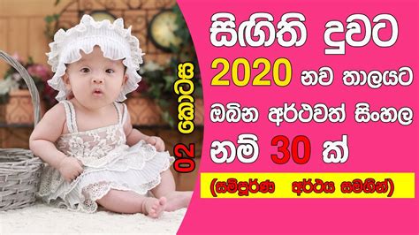 latest sinhala baby girls names  meaning part  youtube
