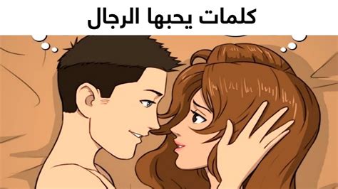 كلمتين تجعل الرجل يعشق المرأة إذا قالتهم له حيل تجذب جميع الرجال