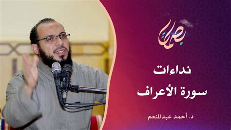 نداءات سورة الأعراف د أحمد عبدالمنعم