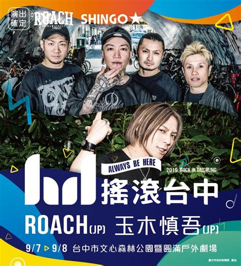 Roach＆玉木慎吾（sex Machineguns）、9 7 8台湾で開催の野外無料フェス搖滾台中 Rock In Taichungへの