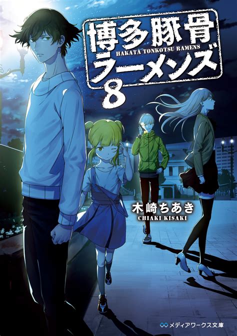 hakata tonkotsu ramens light novel volume 08 hakata