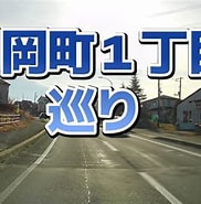 Image result for 根室市月岡町. Size: 182 x 185. Source: www.youtube.com
