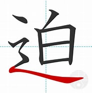 迫 漢字 えんにょう に対する画像結果.サイズ: 183 x 185。ソース: kaku-navi.com