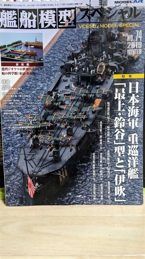 【目立った傷や汚れなし】艦船模型スペシャルno 74 日本海軍重巡洋艦「最上・鈴谷」型と「伊吹」の落札情報詳細 ヤフオク落札価格検索 オークフリー