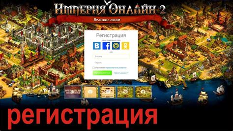 Империя онлайн 2 игра Империя онлайн регистрация [видео инструкция