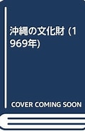 山里永吉 に対する画像結果.サイズ: 120 x 185。ソース: www.amazon.co.jp