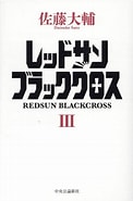 レッドサン・ブラッククロス に対する画像結果.サイズ: 122 x 185。ソース: books.rakuten.co.jp