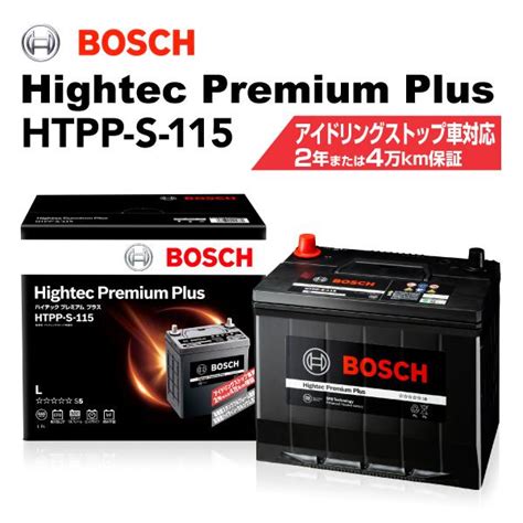Htpp S 115 Bosch 国産車用最高性能バッテリー ハイテック プレミアム プラス 保証付 送料無料 Htpp S 115 0