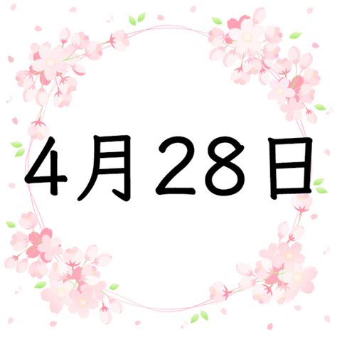 4月28日生まれの性格・恋愛・結婚・金運・星座・有名人【誕生日占い】 spicomi