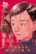 浦沢直樹 20世紀少年 に対する画像結果.サイズ: 123 x 185。ソース: www.hmv.co.jp