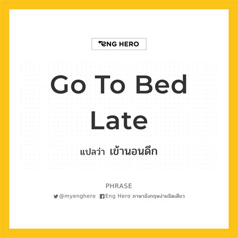 Go To Bed Late แปลว่า เข้านอนดึก Eng Hero เรียนภาษาอังกฤษ ออนไลน์ ฟรี