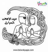 Adha Mubarak Belarabyapps الاضحي عيد Saudi رسم تلوين للتلوين العيد sketch template