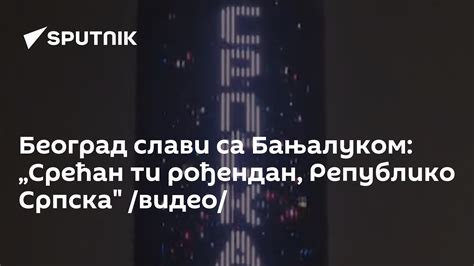 Београд слави са Бањалуком „Срећан ти рођендан Републико Српска