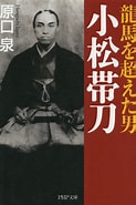 小松帯刀 小説 に対する画像結果.サイズ: 123 x 185。ソース: bookwalker.jp