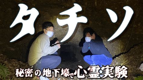 【大阪タチソ・前編】今にも崩れそうな秘密の地下壕で心霊実験してみた【ゴーストハント 7】【神回】 youtube