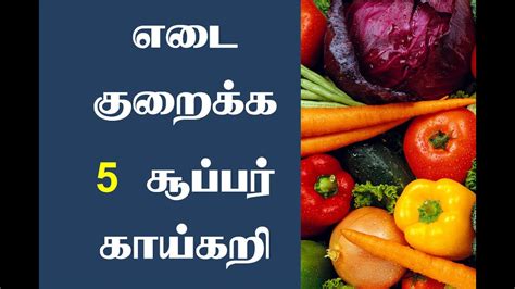 Quick Weight Loss Foods In Tamil Weightlosslook