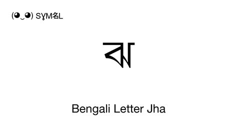 ঝ bengali letter jha unicode number u 099d 📖 symbol meaning copy