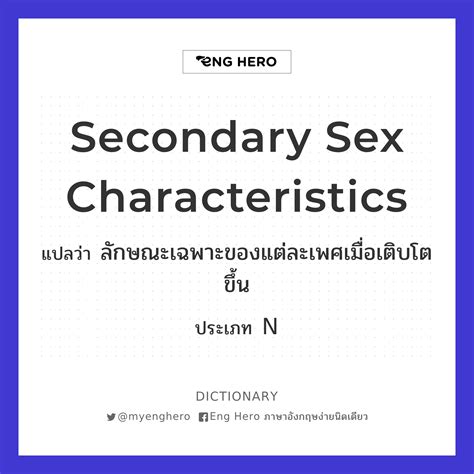 Secondary Sex Characteristics แปลว่า ลักษณะเฉพาะของแต่ละเพศเมื่อเติบโต