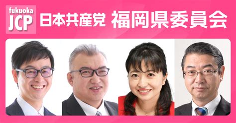 小選挙区 候補者の一覧 日本共産党福岡県委員会