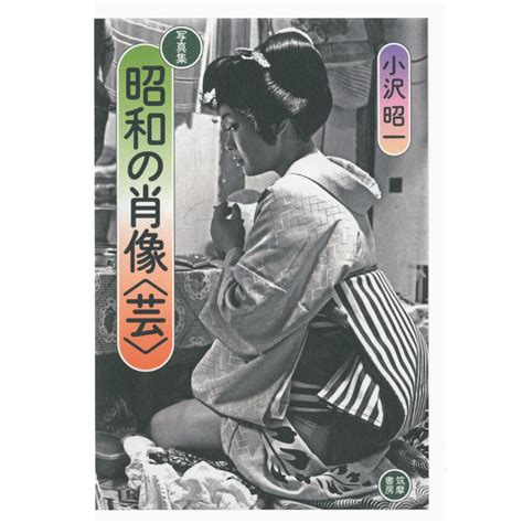 小沢昭一『写真集 昭和の肖像〈芸〉』 kastori bookstore